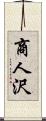 商人沢 Scroll