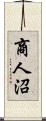 商人沼 Scroll