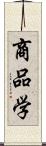 商品学 Scroll