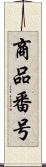 商品番号 Scroll