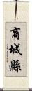 商城縣 Scroll