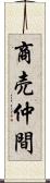 商売仲間 Scroll