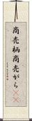 商売柄 Scroll