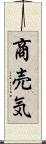 商売気 Scroll