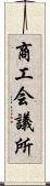 商工会議所 Scroll