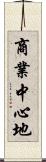 商業中心地 Scroll