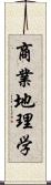 商業地理学 Scroll