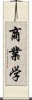 商業学 Scroll