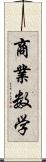 商業数学 Scroll