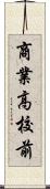 商業高校前 Scroll