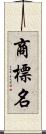 商標名 Scroll