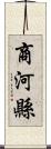 商河縣 Scroll