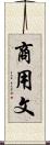 商用文 Scroll