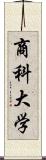 商科大学 Scroll