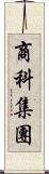 商科集團 Scroll