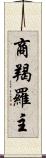 商羯羅主 Scroll