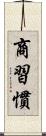 商習慣 Scroll