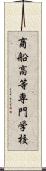 商船高等専門学校 Scroll