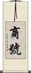商號 Scroll