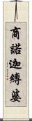 商諾迦縛婆 Scroll