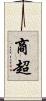 商超 Scroll