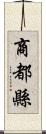 商都縣 Scroll