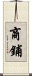 商鋪 Scroll