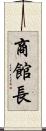 商館長 Scroll