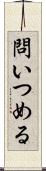 問いつめる Scroll