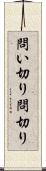 問い切り Scroll