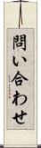 問い合わせ Scroll