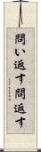 問い返す Scroll