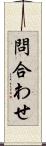 問合わせ Scroll