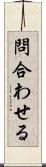 問合わせる Scroll