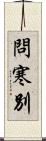 問寒別 Scroll