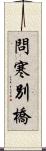 問寒別橋 Scroll