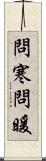 問寒問暖 Scroll