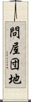 問屋団地 Scroll