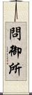 問御所 Scroll