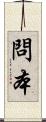 問本 Scroll