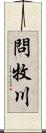 問牧川 Scroll