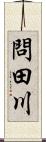 問田川 Scroll