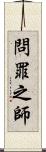 問罪之師 Scroll