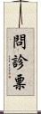 問診票 Scroll