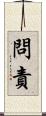 問責 Scroll