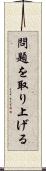 問題を取り上げる Scroll