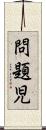 問題児 Scroll