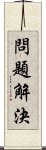 問題解決 Scroll