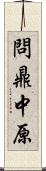 問鼎中原 Scroll