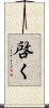 啓く Scroll